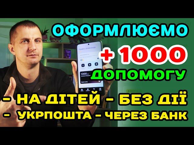 Деталі оформлення 1000 допомоги На Дітей, Без Дії і через УкрПошту що робити якщо не показує