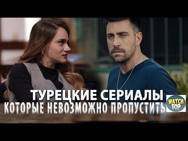 5 Турецких Сериалов которые Покорили Миллионы!