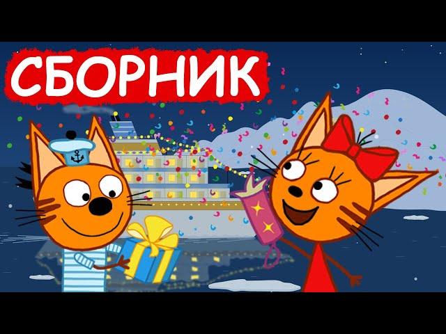 Три Кота | Сборник хороших серий | Мультфильмы для детей