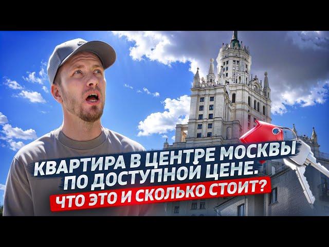 ДОСТУПНОЕ ЖИЛЬЕ В ЦЕНТРЕ МОСКВЫ. А ТАКОЕ СУЩЕСТВУЕТ? КАК ОНО ВЫГЛЯДИТ И СКОЛЬКО СТОИТ. Я ВАС УДИВЛЮ!