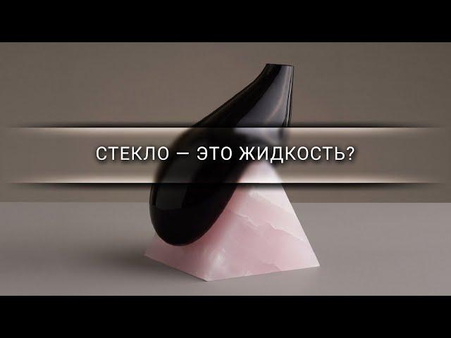 Стекло — это жидкость? [Veritasium]