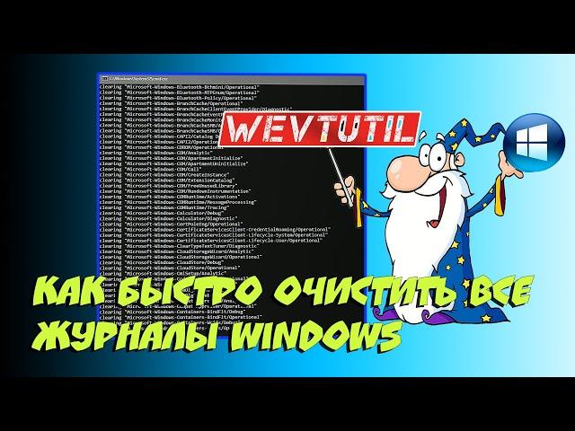 ️ Как быстро очистить все журналы Windows