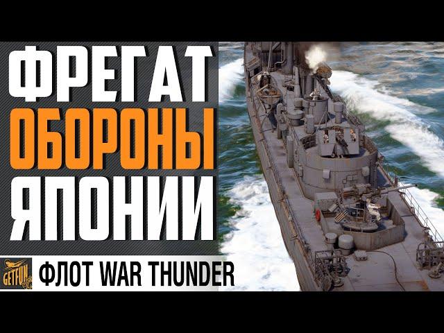 ФРЕГАТЫ ЯПОНИИ - AKEBONO И IKAZUCHI WAR THUNDER ФЛОТ