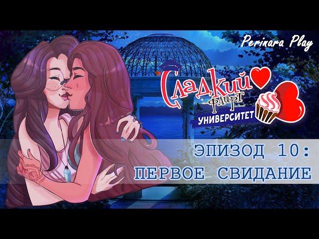 СЛАДКИЙ ФЛИРТ: УНИВЕРСИТЕТ - ПРИЯ, 10 ЭПИЗОД  PERINARA PLAY