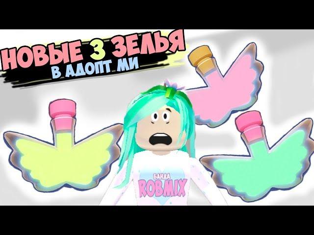 New potions in adopt mi! Super cool update in adopt me in roblox. Trades from Robeks