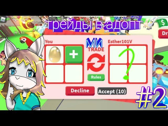 Трейды в адопт ми) на золотое яйцо ( 2 часть) |Roblox|