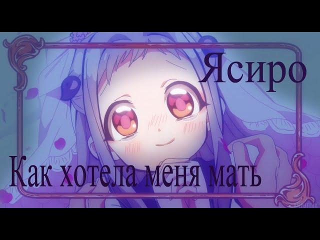 Как хотела меня мать - Ясиро Нэнэ (Yashiro Nene)