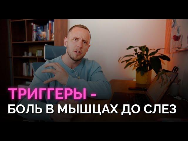 Триггерные точки. Боль от напряжения в мышцах. Как вылечить без таблеток дома