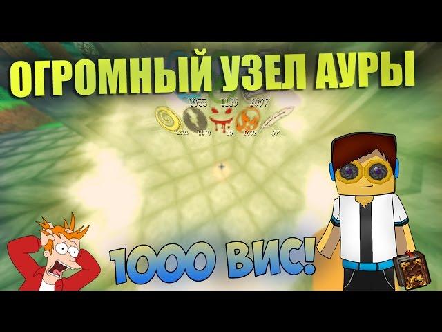 Как сделать огромный узел НА 1000 ВИС  | ThaumCraft