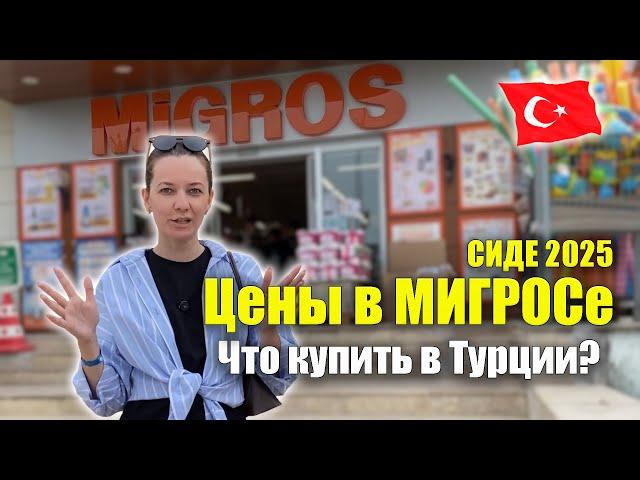 Турция 2025. МИГРОС Цены ВСЁ ПОДОРОЖАЛО! Что купить, Что привезти домой? Покупки Сиде Migros Turkey