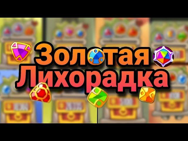 Быстрые 60млн! Возрващение ТОП ивента| King of thieves