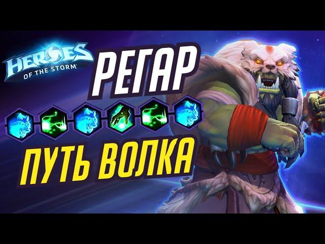 РЕГАР - ПУТЬ ВОЛКА - HEROES OF THE STORM / TOTAL MVP 295 / ХОТС