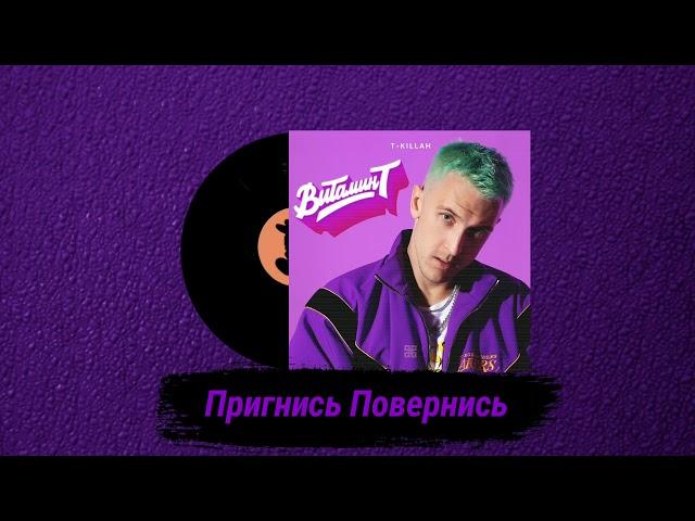 T-killah - Пригнись Повернись [Альбом Витамин Т]