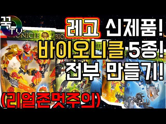 신제품 레고 '바이오니클' 5개 전부소개!!! (레전드멋짐주의ㅋㅋ) 허리두동강 [ 꾹TV ]