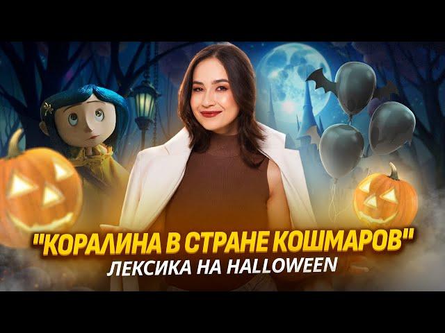 Лексика на Halloween: фразовые глаголы для ОГЭ в мульфильме "Коралина в стране кошмаров"