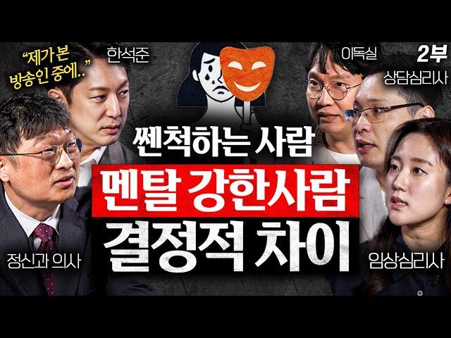 멘탈 강한 사람은 절대 안 하는 '3가지' 행동 (최명기 원장, 한석준 아나운서, 이헌주 교수, 김아라 소장)