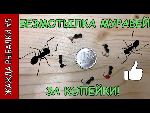 Уловистая безмотылка своими руками! DIY Micro baitless jig!