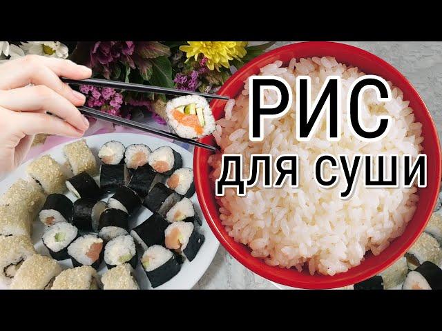 Из ОБЫЧНОГО Риса РИС Для Суши / Роллов / ЗАПРАВКА Как в суши-кафе