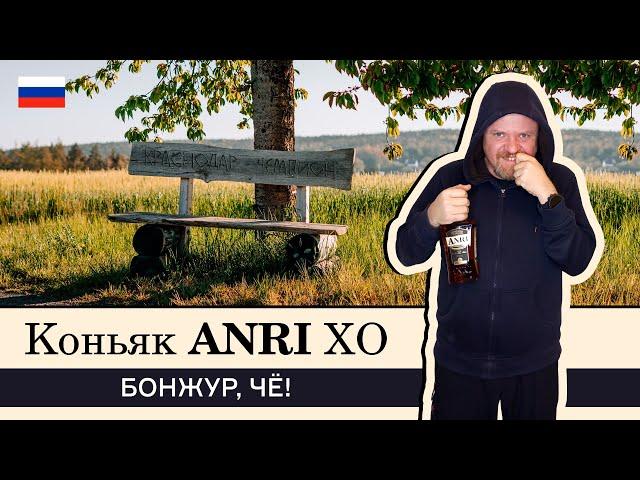 Российский коньяк Anri XO от Фанагории. Ничего, что я по-французски?