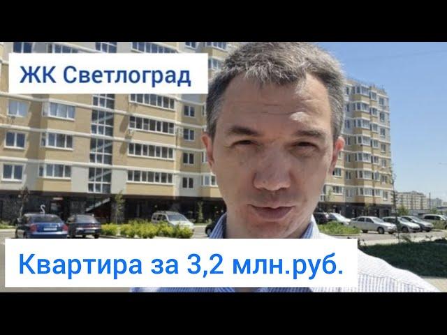 ЖК Светлоград. Квартира в Краснодаре за 3,2 млн.руб.