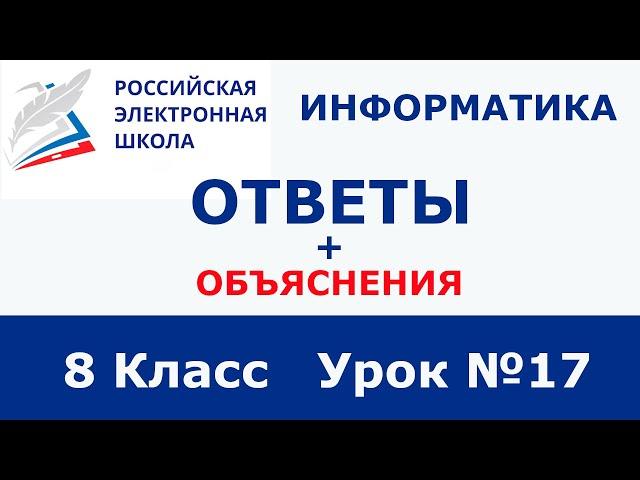 РЭШ ЕДУ ОТВЕТЫ ИНФОРМАТИКА | 8 класс 17 урок  | Ошибки сайта