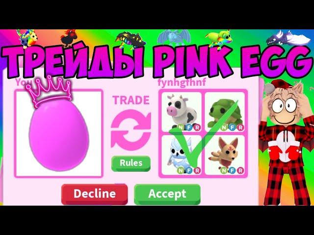 ТРЕЙДЫ НА PINK EGG В АДОПТ МИ РОБЛОКС ЧТО ДАЮТ ЗА РОЗОВЫЕ ЯЙЦО В ADOPT ME ROBLOX TRADE