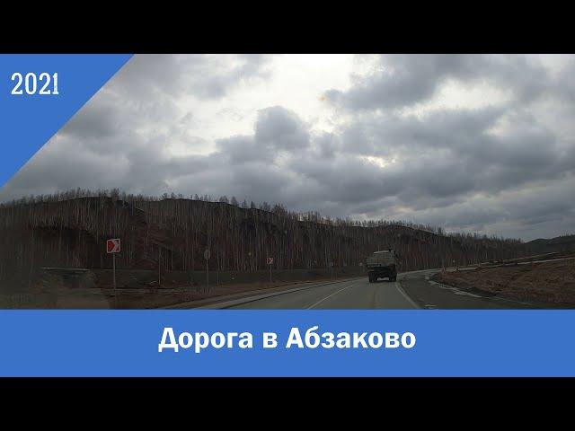 Дорога в Абзаково