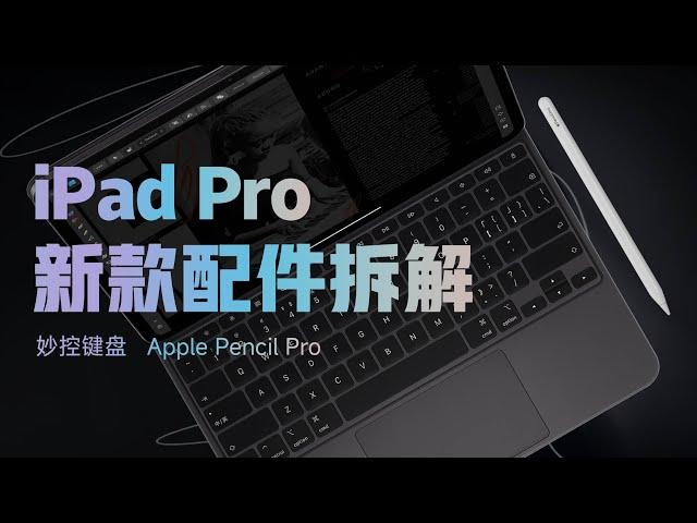 妙控键盘 2024 & Apple Pencil Pro 拆解：值回票价系列！ 【享拆】- 微机分WekiHome