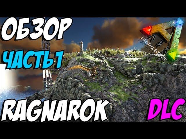 ARK  Survival Evolved - ПОЛНЫЙ ОБЗОР КАРТЫ РАГНАРЁК! ЧАСТЬ 1! DLC RAGNAROK!