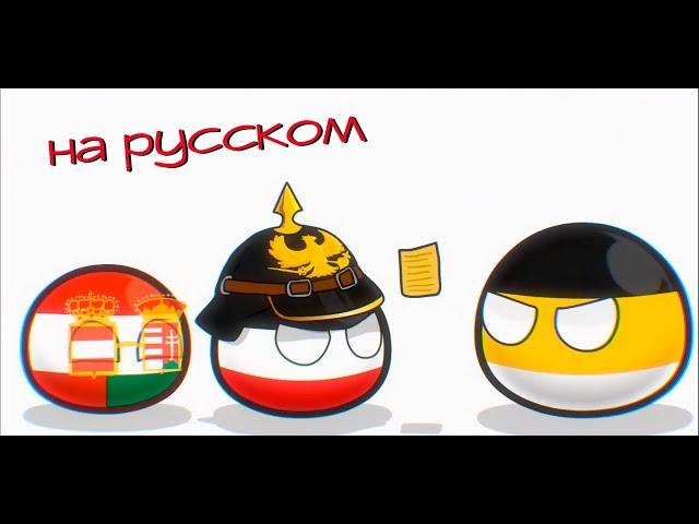 Приключения Австрии | Countryballs