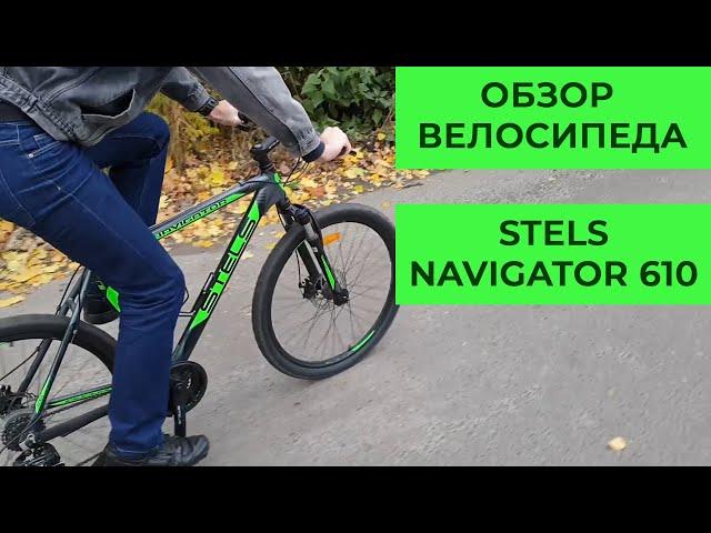 Горный велосипед Stels Navigator 610. Лучший из худших