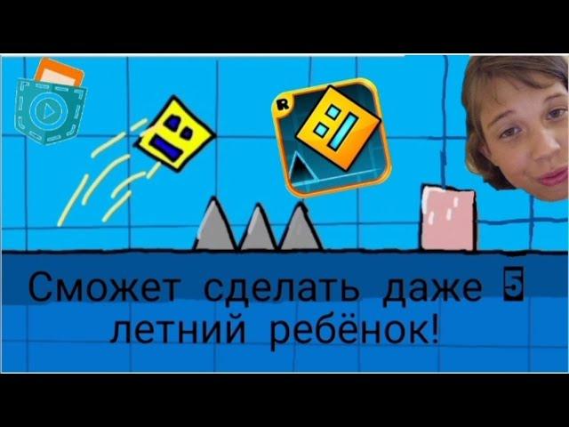 Как сделать Геометрию Дэш В покет код? Туториал!