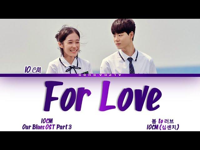 10CM (십센치) - For Love (봄 to 러브) Our Blues OST Part 3 (우리들의 블루스 OST) Lyrics/가사 [Han|Rom|Eng]