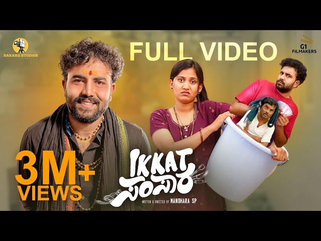Ikkat Samsara Full Video 4K| Gowrav Shetty| Manohara SP|Deepika Gowda|Baraha Studio #comedyshortfilm