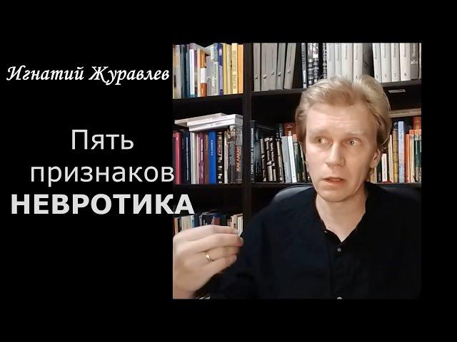 Пять признаков НЕВРОТИКА