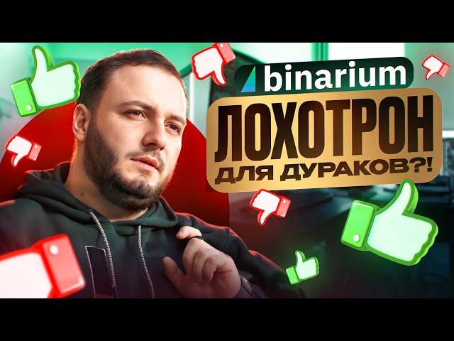 Binarium развод или нет? СВЕЖИЙ обзор Бинариум брокера бинарных опционов!