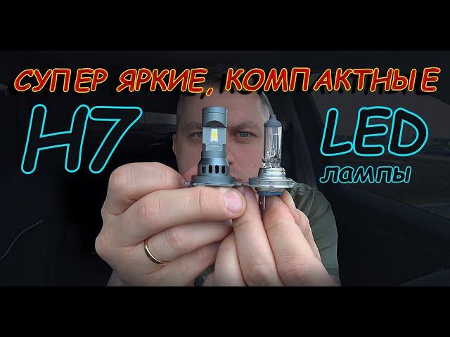 КОМПАКТНЫЕ и СУПЕР ЯРКИЕ LED лампы Н7 // Ярко и Горячо, но ОЧЕНЬ КРУТОЙ СВЕТ.