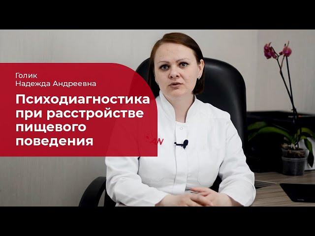 Клинический психолог о РПП:  психодиагностика при переедании, анорексии, булимии