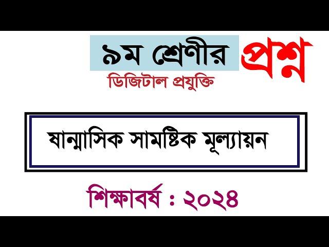 ৯ম শ্রেণির মূল্যায়ন পরীক্ষার ২০২৪ ডিজিটাল প্রযুক্তি প্রশ্ন | ৯ম শ্রেণি ডিজিটাল মূল্যায়ন পরীক্ষা