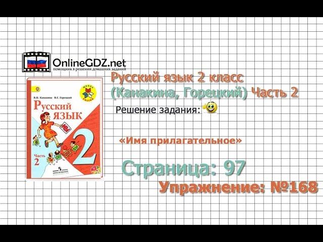 Страница 97 Упражнение 168 «Имя прилагательное» - Русский язык 2 класс (Канакина, Горецкий) Часть 2