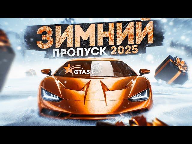 НОВЫЙ ЗИМНИЙ ПРОПУСК 2025. ОБНОВЛЕНИЕ GTA 5 RP | ГТА 5 РП