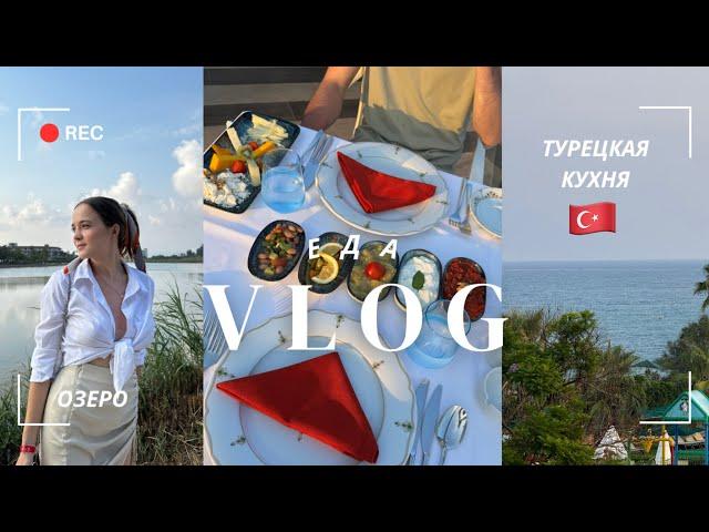 VLOG: Пробуем турецкую кухню // Гуляем на озере | ДЕНЬ 3, 4