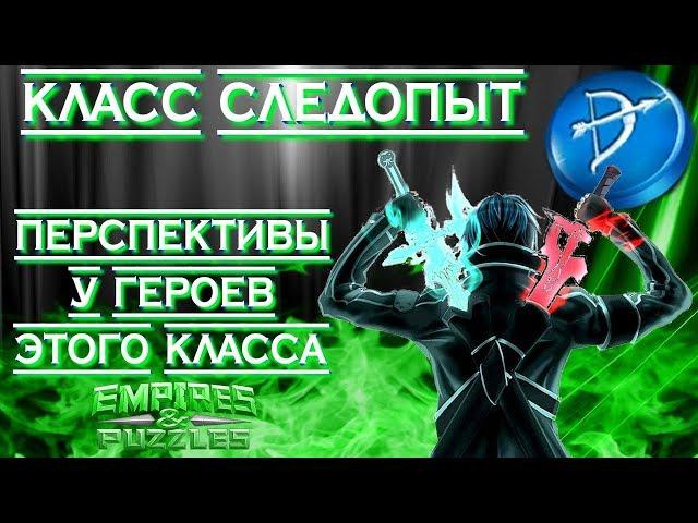 Empires & Puzzles ▲ КЛАСС СЛЕДОПЫТ ▲ ВСЁ О ГЕРОЯХ КЛАССА: АТАКА ИЛИ ОБОРОНА?