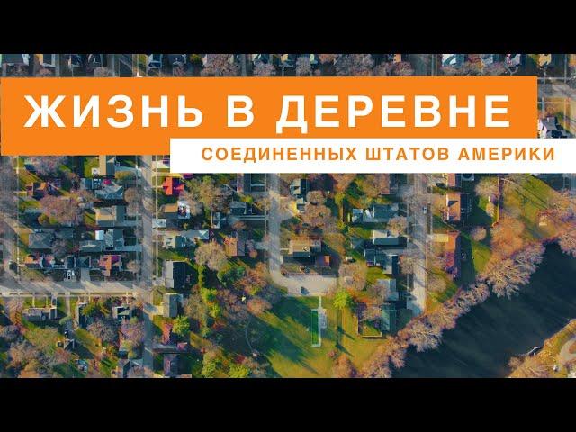 Жизнь в деревне США | Как выглядит настоящая Америка