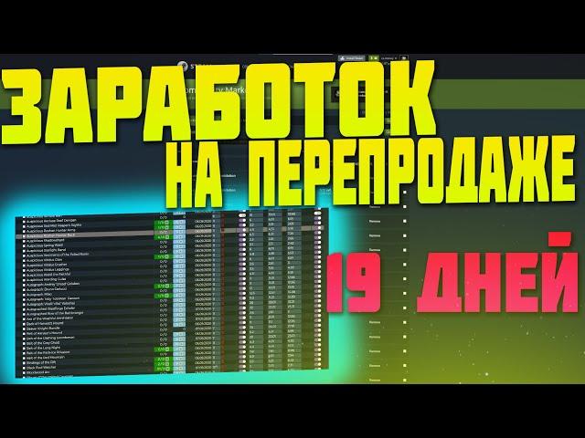 ЗАРАБОТОК НА ПЕРЕПРОДАЖЕ В STEAM ДО НОУТБУКА С ПОМОЩЬЮ БОТА СКОЛЬКО ЗАРАБОТАЛ ЗА 19 ДНЕЙ? [СТИМ]