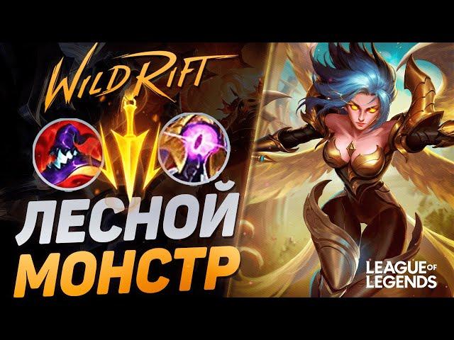 ЛЕСНАЯ КЕЙЛ РАЗНОСИТ МЕТУ - КАК ИГРАЕТ ТОП 1 ЛЕСНИК | League of Legends Wild Rift