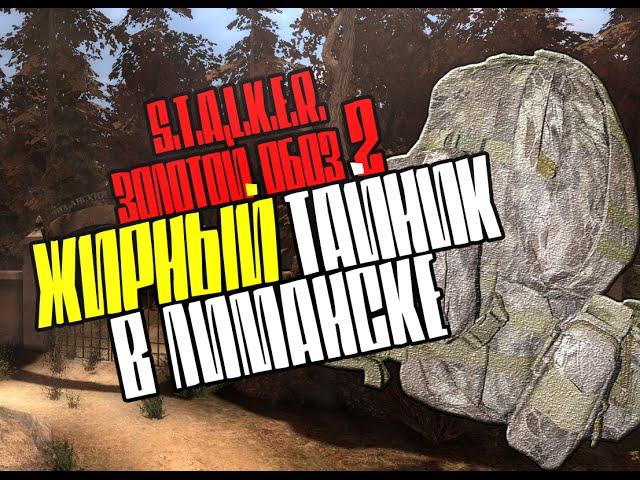 S.T.A.L.K.E.R. "Золотой обоз 2" ЖИРНЫЙ тайник/схрон в ЛИМАНСКЕ