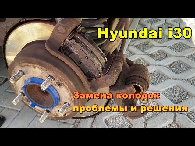 Hyundai i30  Проблемы при замене тормозных колодок