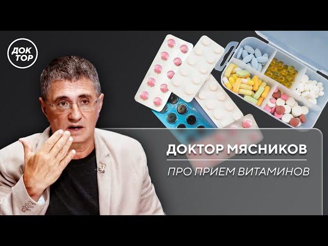 Пить ли витамины для профилактики? Доктор Мясников рассказывает всё о витаминах