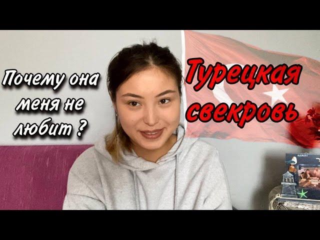 КАК МЕНЯ ПРИНЯЛА ТУРЕЦКАЯ СВЕКРОВЬ.МОЯ ИСТОРИЯ